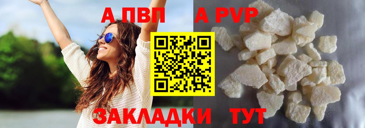 APVP кристаллы Энгельс