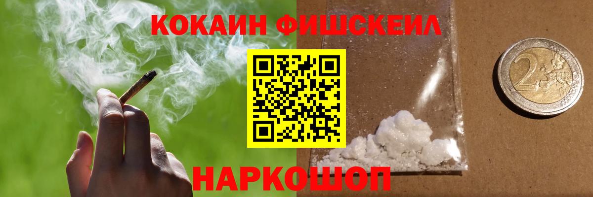 КОКАИН Fish Scale  Вход с VPN  Cocaine  КОКАИН 99%  Энгельс 