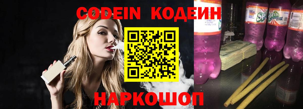 Энгельс  Кодеин Purple Drank  Вход с VPN 